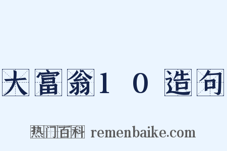 大富翁10造句是什么意思的图片
